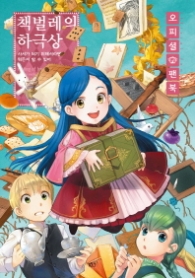 책벌레의 하극상 오피셜 팬북 : 사서가 되기 위해서라면 뭐든지 할 수 있어